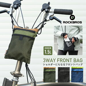 フロントバッグ 【送料無料】 自転車 ハンドルバッグ フロント フロントポーチ ショルダーバッグ 自転車用バッグ 1.5L ショルダー ミニベロ キックボード サイクルバッグ サイクリングバッ