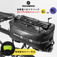 保冷リアバッグ 【送料無料】 自転車 保冷 リアバッグ 大容量 選べるサイズ 4L 9L 日常防水 防水カバー付…