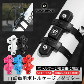 お買い物マラソン★10%OFF【1680円→1512円】ボトルケージアダプター 【送料無料】 ダボ穴増設 アダプター ボトルケージマウント ドリンクホルダー ボトルケージホルダー 取付簡単 穴あけ不要 約22mm?45mm シートポスト ダウンチューブ フレーム ロードバイク マウンテン