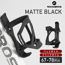 お買い物マラソン★10%OFF【1749円→1574円】ボトルケージ 【送料無料】 マット仕上げ 軽量 67mm-78mmのボトルに対応 ドリンクホルダー ボトルホルダー スポーツボトル ペットボトル PC ポリカーボネート 逆向き 利き手なし スタイリッシュ シンプル ロードバイク クロス