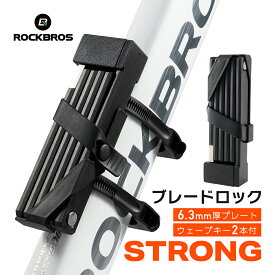 お買い物マラソン★10%OFF【2800円→2520円】折りたたみ式ブレードロック 【送料無料】 盗難防止 ロック ディンプルキー ピッキングに強い コンパクト 折り畳み式 フレーム付き 自転車用 ブレード部分厚さ6.4mm 約544g 手のひらサイズ 地球ロック 超頑丈 防水防錆性 多方