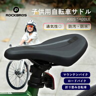 お子様用サドル【送料無料】通気性 高密度スポンジ 防水 防汚 お手入れ簡単 錆びにくい ペダルを踏みやす…