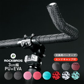 楽天イーグルス感謝祭SALE＆ポイントアップ2倍★20%OFF【2200円→1760円】バーテープ 【送料無料】 交換用 自転車 EVA エンドキャップ付属 ドロップハンドル エアロ ブルホーンバー おしゃれ カスタマイズ パフォーマンス向上 手首 指先 快適 グリップ力 ストレス軽減 バ