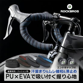 マラソンSALE★5%OFF【2289円→2174円】バーテープ 【送料無料】 通気孔タイプ 交換用 自転車 PU EVA エンドキャップ付属 ドロップハンドル 汗 ムレ 滑り止め 夏場 クッション 疲労軽減 エアロ ブルホーンバー おしゃれ カスタマイズ パフォーマンス向上 手首 指先 快適