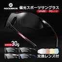 【ランキング1位】スポーツサングラス 交換レンズ5枚セット 【送料無料/ROCKBROS公式ストア】 偏光レンズ 偏光サングラス サイクルサングラス サイクリングサングラス アイウェア 紫外線カット ゴルフコンペ 登山 釣り ジョギング 野球 ランニング 自転車サングラス 10001