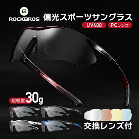 【ランキング1位】スポーツサングラス 交換レンズ5枚セット 【送料無料/ROCKBROS公式ストア】 偏光レンズ 偏光サングラス サイクルサングラス サイクリングサングラス アイウェア 紫外線カット ゴルフコンペ 登山 釣り ジョギング 野球 ランニング 自転車サングラス 10001