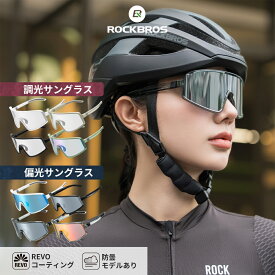 サングラス 選べる調光 偏光 防曇 スポーツサングラス UVカット 眩しさ軽減 反射軽減 超軽量28g インナーフレーム付属　メンズ レディース 男女兼用 野球 ソフトボール テニス ゴルフ 釣り フィッシング 運転 アウトドア 自転車 偏光サングラス 調光サングラス 14110030