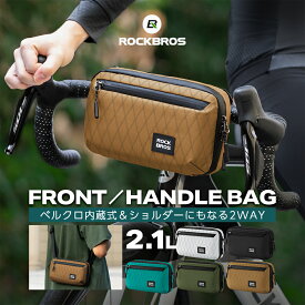 お買い物マラソン★10%OFF【3380円→3042円】フロントバッグ【送料無料】 自転車 バッグ ハンドルバッグ ハンドルバーバッグ 2way ショルダーバッグ 2.1L コンパクト 軽量 ショルダー ポタリング 輪行 強い 破れにくい 小型 サイクルバッグ サイクリングバッグ ロードバ