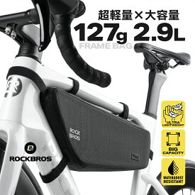 スーパーセール★5%OFF【3399円→3229円】フレームバッグ 超軽量 127g 【送料無料】 自転車 バッグ 防水 撥水 車体取り付け ハイドレーション対応 吸水ホール フレーム スリム 2.9L ベロクロ固定 5点固定 大きい 荷物 サイクリング ロードバイク 小物収納 簡単装着 シン