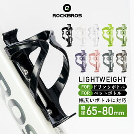 お買い物マラソン★10%OFF【1350円→1215円】ボトルケージ 自転車 ドリンクホルダー カラバリ豊富 ポリカーボネート 軽量35g 耐衝撃性 高弾力性 丈夫 ペットボトル ドリンクボトル ボトルホルダー ロードバイク クロスバイク マウンテンバイク 取り出しやすい しっかり固