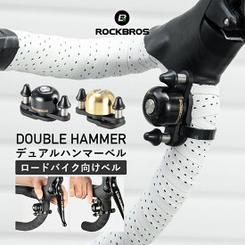 お買い物マラソン★10%OFF【1680円→1512円】ベル 自転車 デュアルハンマー 【送料無料】 ドロップハンドル ダブルハンマー 180度回転可能 左右両対応 エアロハンドル サイクルベル サイクリングベル 大音量 防錆 軽量 30g ロードバイク 交換 ユニーク シンプル おしゃれ