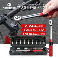 工具 自転車 トルクレンチ 【送料無料】 レンチ プリセット型 ラチェットレンチ セット 72歯 2〜24Nm 1/4…