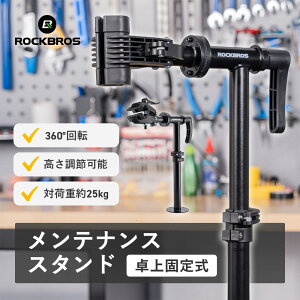 自転車メンテナンススタンド【送料無料】卓上固定 サイクルスタンド メンテナンス サポートスタンド 対荷重 25kg 360° 回転 伸縮可能 クランプ アーム クイックリリース 頑丈 滑り止め 拡張