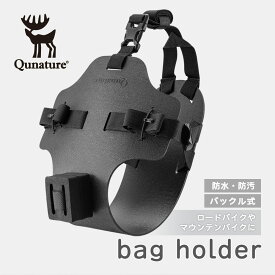 スーパーセール★5%OFF【3500円→3325円】バッグホルダー 自転車 サドルバッグ 固定 揺れない ワンタッチ 簡単着脱 ロードバイク MTB スタビライザー サイクリング ツーリング アウトドア 軽量 耐久性 ブラック 黒 マウンテンバイク クロスバイク MTB 荷台 リアキャリア