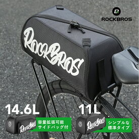 リアバッグ サイクルバッグ リアキャリア用 11L 14.6L 容量選べる フルオープン ダブルジッパー 工具不要 ベルクロ固定 簡単取付 持ち運び ショルダー付 折りたたみ 軽量 ユニセックス ロードバイク MTB ツーリング 自転車 通勤通学 ROCKBROS ロックブロス 30140112 3014013