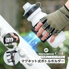 お買い物マラソン★10%OFF【3150円→2835円】ボトルケージ マグネット式 位置 自由 ボトルホルダー 自転車用 ダボ穴 ダボ穴なし エアロ形状 磁力固定 ドリンクホルダー 600ml対応 ロードバイク クロスバイク 軽い 強力 水分補給 折りたたみ自転車 キックボード MTB 通学