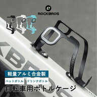 ボトルケージ 自転車 ドリンクホルダー ボトルホルダー 水筒ホルダー 軽量 アルミ 一体成形 高強度 揺れ…