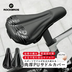 最大★5%OFF【3299円→3134円】サドルカバー 【送料無料】 痛くない お尻が痛くなりにくい 坐骨 傷 汚れ隠し 撥水 衝撃吸収 ゲルパッド入り 肉厚 クッション ゲル 自転車 スポーツサドル ロードバイク クロスバイク MTB 衝撃吸収 耐圧分散 通気性 サドル沼脱出 取り付け