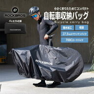 自転車収納バッグ ロードバイク クロスバイク マウンテンバイク MTB 700c 26インチ 27.5インチ 折りたた…