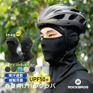 マラソンセール最大★10%OFF【1580円→1422円】バラクラバ 目出し帽 接触冷感 夏用 UPF50+ 日焼け防止 イ…