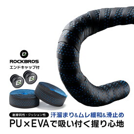 バーテープ 【送料無料】 通気孔タイプ 交換用 自転車 PU EVA エンドキャップ付属 ドロップハンドル 汗 ムレ 滑り止め 夏場 クッション 疲労軽減 エアロ ブルホーンバー おしゃれ カスタマイズ パフォーマンス向上 手首 指先 快適 グリップ力 ストレス軽減 BDTK BDTK-BK