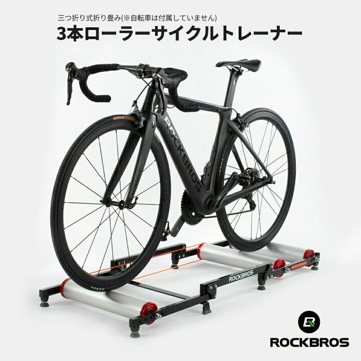 14523円 一番の ROCKBROS ロックブロス サイクルトレーナー ローラー台 自転車 3本ローラー ロードバイク 静音 説明書付属 970mm-1090m