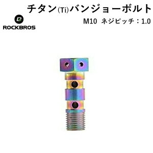 チタン(Ti) 【送料無料】 ブレンボ ダブル ブレーキ ボルト ネジピッチ1.0 ROCKBROS(ロックブロス)超軽量