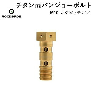 【廃盤のため在庫限り】チタン(Ti) 【送料無料】 ブレンボ ダブル ブレーキ ボルト ネジピッチ1.0 ROCKBROS(ロックブロス)超軽量