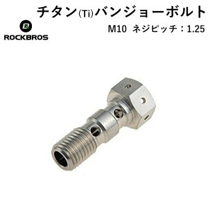 チタン(Ti) 【送料無料】 ブレンボ ダブル ブレーキ ボルト ネジピッチ1.25 ROCKBROS(ロックブロス)超軽量