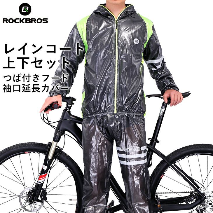 【にサイズ】 ROCKBROS レインウェア レインコート 自転車 レインスーツ 上下セット メンズ レディース カッパ 透湿 防水 防風
