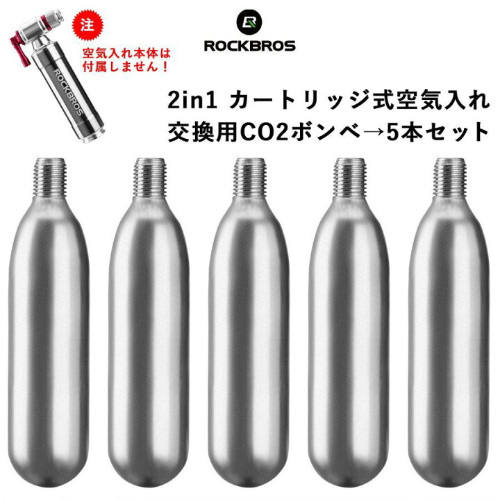 楽天市場 Co2 ボンベのみ 空気入れ 交換用 カートリッジ 5本セット Slam Co2head 対応 自転車 Rockbros ロックブロス ｒｏｃｋｂｒｏｓ