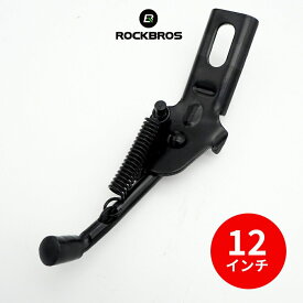 子供自転車NEMO 【送料無料】 12インチ用サイドスタンド ROCKBROS（ロックブロス）