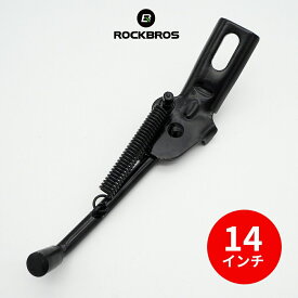 子供自転車NEMO 【送料無料】 14インチ用サイドスタンド ROCKBROS（ロックブロス）