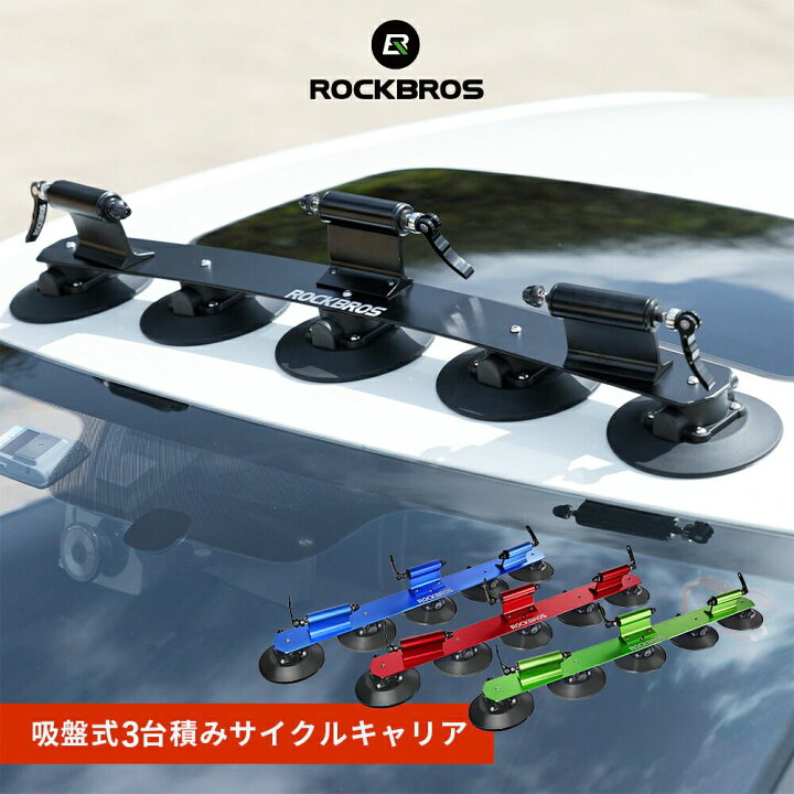 楽天市場】サイクルキャリア 【送料無料】 ルーフキャリア吸盤式 3台 