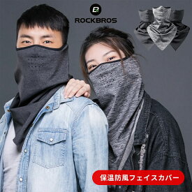 ネックガード 【送料無料】 ネックウォーマー 春用 秋用 冬用 防寒 裏起毛 フェイスカバー ネックカバー サイクリング 自転車 バイク オートバイ 原付通勤 通学 耳掛け付き ズレない 霜焼け対策 寒さ対策 シンプル スポーティ メン