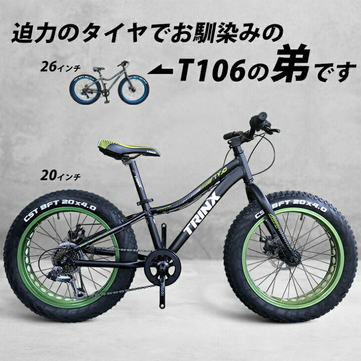 楽天市場 ジュニアファットバイク キッズ 子供用自転車 小学生 中学生 インチ ７段変速 Wディスクブレーキ 軽量アルミフレーム Trinx T100 太いタイヤ ファットバイク ビーチクルーザー Fatbike Snowbike スポーツバイク おしゃれ 自転車 インチタイヤ 極太タイヤ