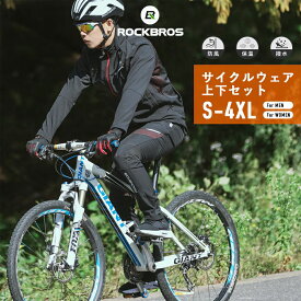 【365日あす楽出荷 送料無料】冬用 サイクリングウェア 上下セット サイクルジャージ長袖 長ズボン 防風 防寒 裏起毛 ロードバイク マウンテンバイク クロスバイク 寒さ対策 シンプル しっかり防寒 雪の日 サイクリング YPW001+YPK1007