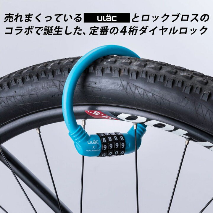 楽天市場】自転車 鍵 カギ ダイヤルロック ULAC 大切な自転車の盗難防止に! ダイヤル式ロック ケーブルロック ナンバーロック 丸型 4桁 数列10000通り シートポスト 車輪 お子様の自転車にも 二重鍵用にも 泥棒撃退! 太さ12mm 切られにくい A600T : ROCKBROS365 楽天市場】自転車 鍵 カギ ダイヤルロック ULAC 大切な自転車の盗難防止に! ダイヤル式ロック ケーブルロック ナンバーロック 丸型 4桁 数列10000通り シートポスト 車輪 お子様の自転車にも 二重鍵用にも 泥棒撃退! 太さ12mm 切られにくい A600T : ROCKBROS365