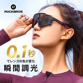 サングラス 瞬間調光＆偏光 0.1秒で調光する 瞬間調光サングラス 瞬間変色 スポーツサングラス 調光レンズ 偏光レンズ ドライブ サイクリング ゴルフ 釣り フィッシング ユニセックス 男女兼用 男性用 女性用 フルフレーム 紫外線カット UVカット かっこいい 14120005001