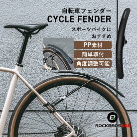 スーパーセール★5%OFF【2488円→2363円】泥除け 自転車 自転車泥除け マットガード 取り付け簡単 PP素材 通勤通学 スポーツバイク ロードバイク クロスバイク 700c スタイリッシュ 前後共通デザイン 汎用 角度調整可能 シンプル ブラック リア フロント 28210007001