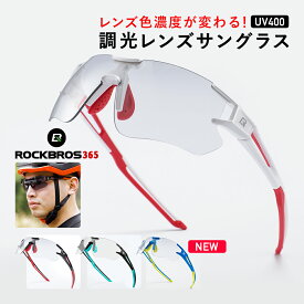 調光サングラス スポーツサングラス サイクリングサングラス 超軽量 春夏 紫外線カット 日光 UVカット 自転車 登山 ランニング フィッシング 釣り ROCKBROS(ロックブロス) 10125 10126