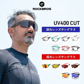 マラソンSALE★10%OFF【2790円→2511円】【当店人気No.1】スポーツ サングラス 調光サングラス 偏光サングラス ゴーグル フルフレーム 超軽量 スポーツサングラス サイクリング ロードバイク アクティブサングラス 視界が広い 乗馬 ゴルフ ランニング ジョギング 野球サ