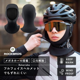 メガネホール付バラクラバ 【送料無料】冬用目出し帽 秋冬用 バラクラバ ネックカバー 防風 防寒 暖かい 裏起毛 息苦しくない メガネホール メガネが曇らない ずれにくい サイクリング 自転車 バイク オートバイ ヘルメット下 通勤通学 スポーツ 13230048001