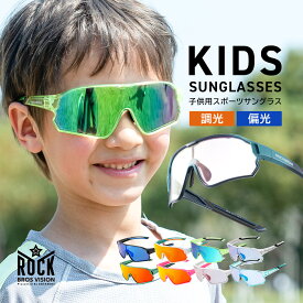 サングラス 子ども用【送料無料】調光 偏光 キッズサングラス 子供用サングラス ジュニア スポーツサングラス おしゃれ UVカット 紫外線カット 野球 サッカー フットサル 自転車 釣り 運動 部活 習い事 幅広 軽量 男の子 女の子 小学生 小学校高学年 14110009