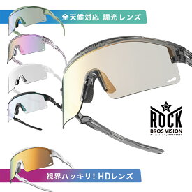 調光 HDレンズ サングラス クリア 透明 防曇 曇らない 調光レンズ 偏光レンズ ミラーレンズ スポーツサングラス UV400 UVカット 軽い 高耐久 インナーフレーム付属 野球 少年野球 ソフトボール ゴルフ テニス ハイキング 登山 釣り フィッシング 運転　ドライブ 14110023