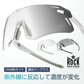 調光サングラス 【超軽量22g!】調光レンズ スポーツサングラス サイクリングサングラス サイクルサングラス 軽い 高耐久 割れにくい 紫外線カット UV400 UVカット ランニング ジョギング 野球 少年野球 ベースボール テニス ハイキング 登山 スモークレンズ グレーレンズ