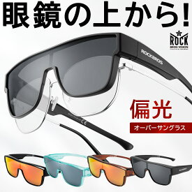 オーバーグラス メガネの上から掛けるサングラス 偏光サングラス UV400 紫外線カット 紫外線対策 釣り キャンプ 登山 ドライブ スポーツ アウトドア メンズ レディース スクエア おしゃれ かっこいい スモーク ミラーレンズ オーバーサングラス オーバーレンズ 1413000300