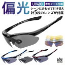 【高評価4.64点の偏光サングラス】サングラス スポーツ サングラス 交換レンズ5枚セット 偏光レンズ 偏光サングラス サイクルサングラス サイクリングサングラス アイウェア 紫外線カット 登山 釣り ジョギング 野球 ランニング 夏 春 10001