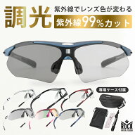 マラソンSALE★10%OFF【3088円→2779円】【調光サングラス部門当店人気No.1】調光レンズ スポーツサング…