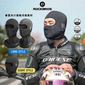 【365日あす楽出荷 送料無料】バイクバラクラバ 接触冷感 夏用 フルフェイスマスク UVカット 紫外線対策 日焼け防止 ツバなし サングラス メガネ装着可能 眼鏡 自転車 ロードバイク オートバイ フェイスカバー 原付 インナー LF8111